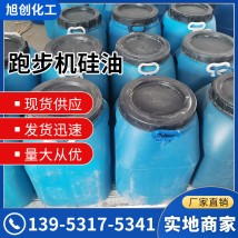 跑步機(jī)硅油 各種粘度 潤滑油 機(jī)械保養(yǎng) 75kg桶 旭創(chuàng)