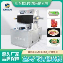 預(yù)制菜鎖鮮包裝機(jī) 全自動(dòng)盒式氣調(diào)封盒機(jī) 鴨頭鴨脖真空保鮮機(jī)