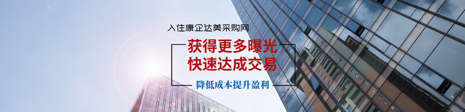 康企達(dá)美采購(gòu)網(wǎng)-國(guó)內(nèi)優(yōu)質(zhì)的采購(gòu)網(wǎng)、貨源批發(fā)平臺(tái)、進(jìn)貨渠道，讓采購(gòu)批發(fā)變得更簡(jiǎn)單！-第3張